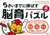 ５さいまでに伸ばす脳育パズル 〈４さい〉 - おべんきょう好きな子はパズルで育つ！！