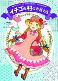 イチゴの村のお話たち―星のふる学校でみつけた
