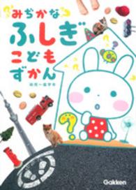 みぢかなふしぎこどもずかん - 幼児～低学年