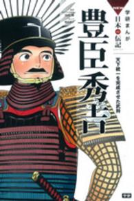 豊臣秀吉 - 天下統一を完成させた武将 学研まんがＮＥＷ日本の伝記ＳＥＲＩＥＳ
