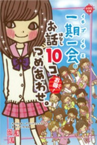 一期一会お話１０コつめあわせ。 - お得！ 小学生文庫