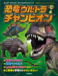 恐竜ウルトラチャンピオン - 史上最強の恐竜たちがせいぞろい！ ふしぎ！びっくり！チャンピオンシリーズ