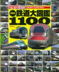 日本の鉄道大図鑑１１００ - ＪＲ・私鉄・貨物列車・第三セクター鉄道ほか全国の鉄