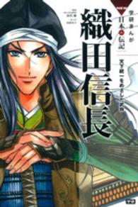 織田信長 - 天下統一をめざした武将 学研まんがＮＥＷ日本の伝記ＳＥＲＩＥＳ
