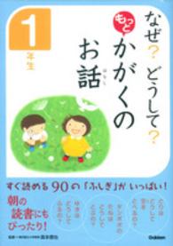 なぜ？どうして？もっとかがくのお話　１年生 なぜ？どうして？