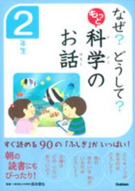 なぜ？どうして？もっと科学のお話　２年生 なぜ？どうして？