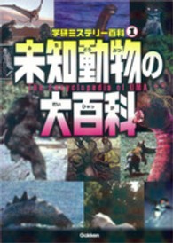 未知動物の大百科 - 世界の謎と不思議に挑戦しよう！ 学研ミステリー百科