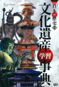 学研まんがＮＥＷ日本の歴史 〈別巻　〔２〕〉 文化遺産学習事典
