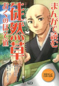 まんがで読む徒然草・おくのほそ道 学研まんが日本の古典