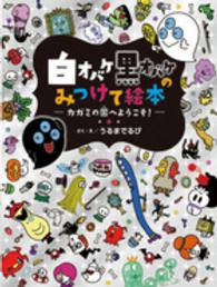 白オバケ黒オバケのみつけて絵本 〈カガミの国へようこそ！〉