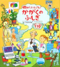 どんどんめくってはっけん！かがくのふしぎ