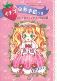 ちいさなプリンセスと真実の鏡 - Ａｇａｔａ イチゴのお手紙つき
