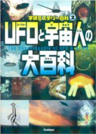 学研ミステリー百科<br> ＵＦＯと宇宙人の大百科