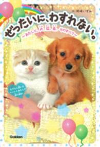 ぜったいに、わすれない。 - あたしと、犬、猫、鳥。そのすべて ピチレモンノベルズ