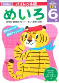 頭脳開発ハイレベル版<br> 頭脳開発ハイレベル版　６歳めいろ