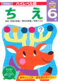 ６歳ちえ 頭脳開発ハイレベル版