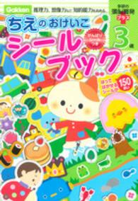 ちえのおけいこシールブック 〈３歳〉 - 推理力、想像力など知的能力を高める 学研の頭脳開発プラス