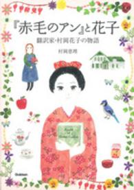 ヒューマンノンフィクション<br> 『赤毛のアン』と花子―翻訳家・村岡花子の物語