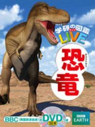 恐竜 学研の図鑑ＬＩＶＥ