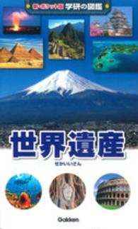 世界遺産 新・ポケット版学研の図鑑