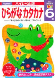 ひらがなカタカナ - かな文字の「書き」完成＋語いを増やすパズルワーク 学研の頭脳開発ハイレベル版