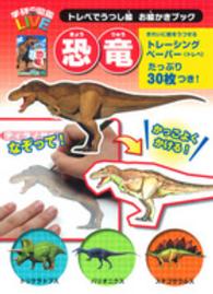 恐竜 学研の図鑑ＬＩＶＥ　トレペでうつし絵お絵かきブック