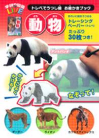 動物 学研の図鑑ＬＩＶＥ　トレペでうつし絵お絵かきブック