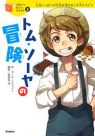 １０歳までに読みたい世界名作<br> トム・ソーヤの冒険