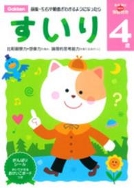 すいり 〈４歳〉 多湖輝のＮＥＷ頭脳開発