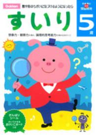 すいり 〈５歳〉 多湖輝のＮＥＷ頭脳開発