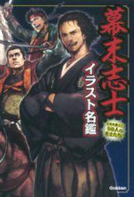 幕末志士イラスト名鑑