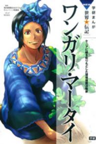 学研まんがＮＥＷ世界の伝記ＳＥＲＩＥＳ<br> ワンガリ・マータイ―ケニアに緑を取りもどした環境保護活動家