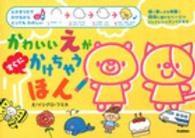 かわいいえがすぐにかけちゃうほん - えかきうたでかけるからとってもたのしい