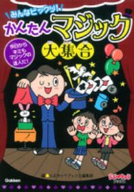 らぶ・キャラブックス<br> みんなビックリ！かんたんマジック大集合