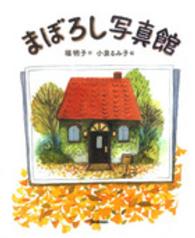 キッズ文学館<br> まぼろし写真館