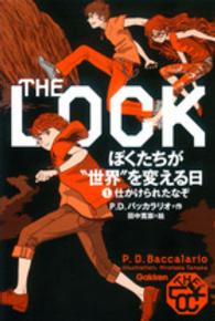 ＴＨＥ　ＬＯＣＫぼくたちが“世界”を変える日 〈１〉 仕かけられたなぞ
