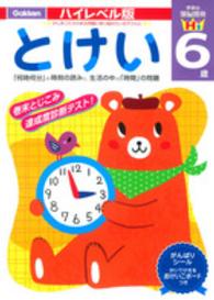 とけい - 「何時何分」の時刻の読みと、生活の中の「時間」の問 学研の頭脳開発ハイレベル版