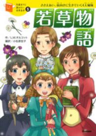 若草物語 - ささえあい、前向きに生きていく４人姉妹 １０歳までに読みたい世界名作