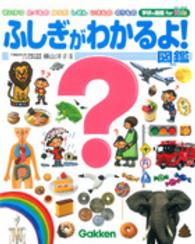 ふしぎがわかるよ！図鑑 学研の図鑑ｆｏｒ　Ｋｉｄｓ