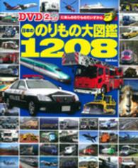 日本ののりもの大図鑑１２０８―ＤＶＤ２枚つき
