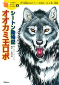 １０歳までに読みたい世界名作<br> シートン動物記　オオカミ王ロボ
