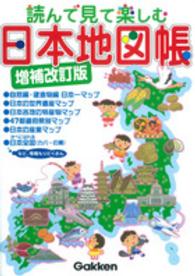 読んで見て楽しむ日本地図帳 （増補改訂版）