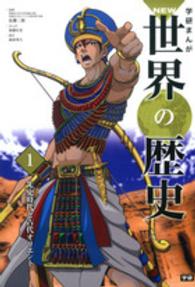 学研まんがＮＥＷ世界の歴史 〈１〉 先史時代と古代オリエント 加藤広史