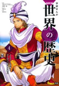 学研まんがＮＥＷ世界の歴史 〈４〉 イスラーム世界とヨーロッパ世界の成立 鳴海涼
