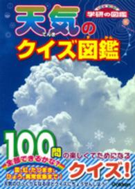 天気のクイズ図鑑 ニューワイド学研の図鑑