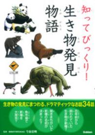 知ってびっくり！生き物発見物語