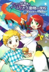 コーンフィールド先生とふしぎな動物の学校〈１〉カメとキツネと転校生！