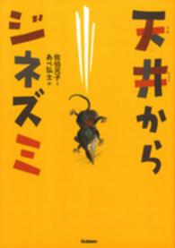 動物感動ノンフィクション<br> 天井からジネズミ