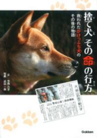 捨て犬その命の行方 - 救われたがけっぷち犬のその後の物語 動物感動ノンフィクション