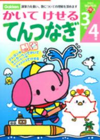 かいてけせるてんつなぎ - 運筆力を養い、数についての理解を深めます 学研の頭脳開発プラス